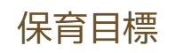 保育目標